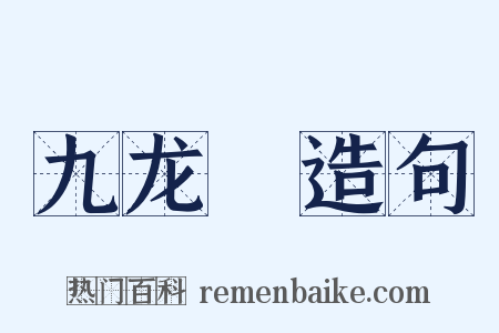 九龙珮造句是什么意思的图片